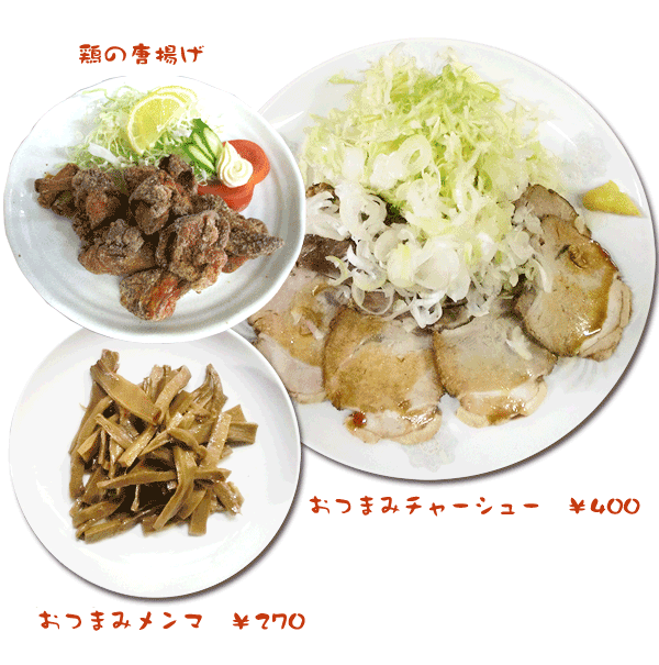 鶏の唐揚げ、おつまみチャーシュー、おつまみメンマ