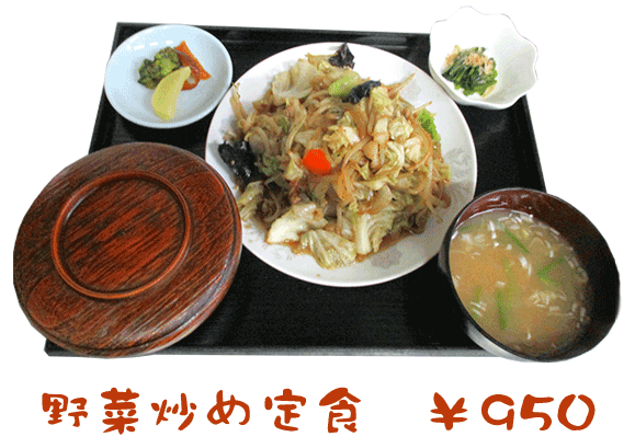 野菜炒め定食　￥950